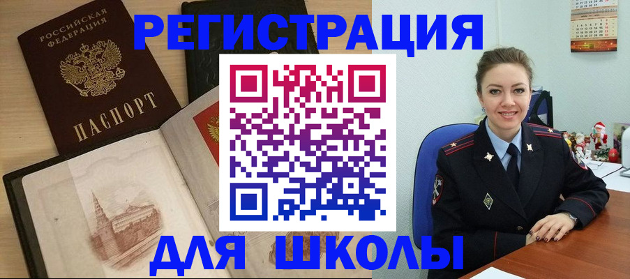 регистрация для школы в Отрадном